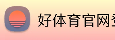 好体育官网登录 logo
